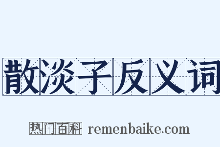 散淡子反义词是什么意思的图片